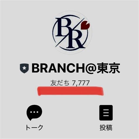 ブランチ 既婚|LINE登録者7777名突破しました 